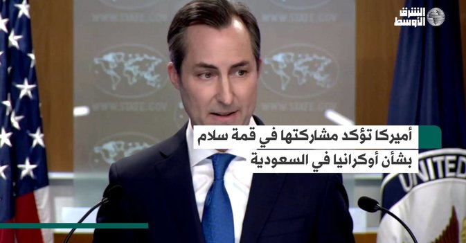 أميركا تؤكد مشاركتها في قمة سلام بشأن أوكرانيا في السعودية