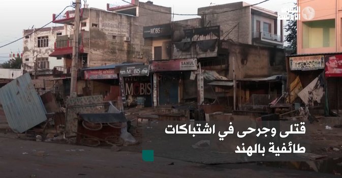 قتلى وجرحى في اشتباكات طائفية بالهند
