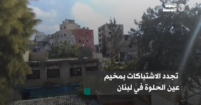 تجدد الاشتباكات بمخيم عين الحلوة في لبنان