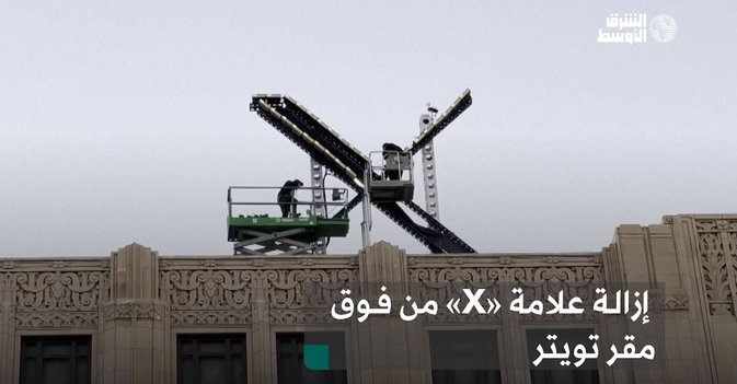 إزالة علامة «X» من فوق مقر تويتر