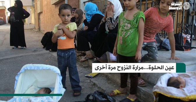 عين الحلوة...مرارة النزوح مرة أخرى