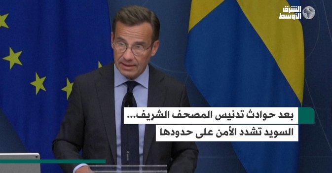 بعد حوادث تدنيس المصحف الشريف... السويد تشدد الأمن على حدودها