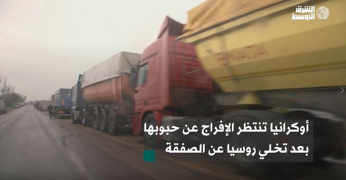 أوكرانيا تنتظر الإفراج عن حبوبها بعد تخلي روسيا عن الصفقة