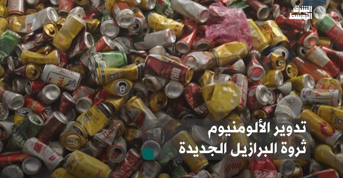 تدوير الألومنيوم ثروة البرازيل الجديدة