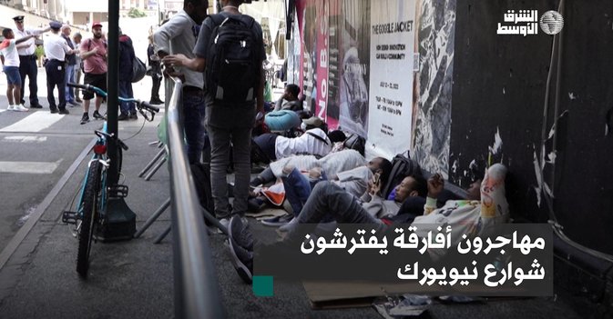 مهاجرون أفارقة يفترشون شوارع نيويورك