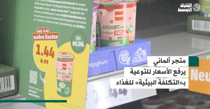 متجر ألماني يرفع الأسعار للتوعية بـ«التكلفة البيئية» للغذاء