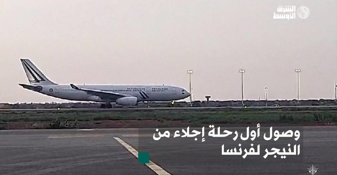 وصول أول رحلة إجلاء من النيجر لفرنسا