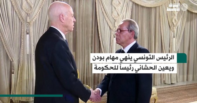 الرئيس التونسي ينهي مهام بودن ويعين الحشاني رئيساً للحكومة