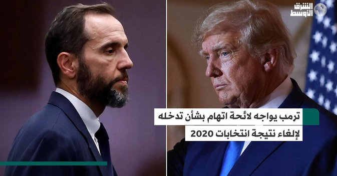ترمب يواجه لائحة اتهام بشأن تدخله لإلغاء نتيجة انتخابات 2020