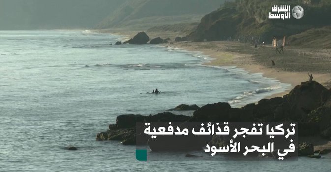 تركيا تفجر قذائف مدفعية في البحر الأسود
