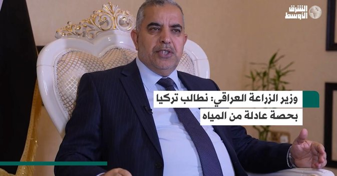 وزير الزراعة العراقي نطالب تركيا بحصة عادلة من المياه