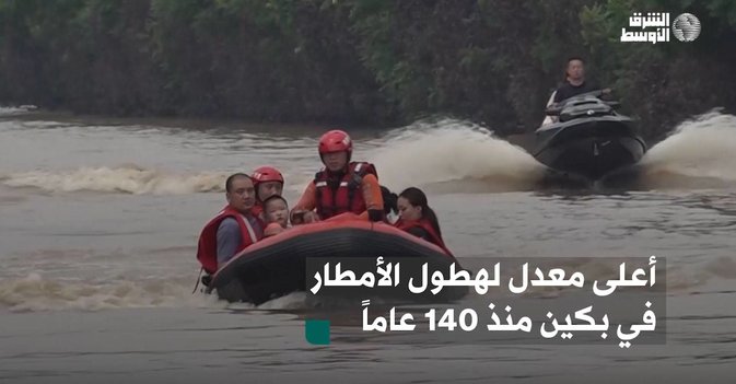 أعلى معدل لهطول الأمطار في بكين منذ 140 عاماً