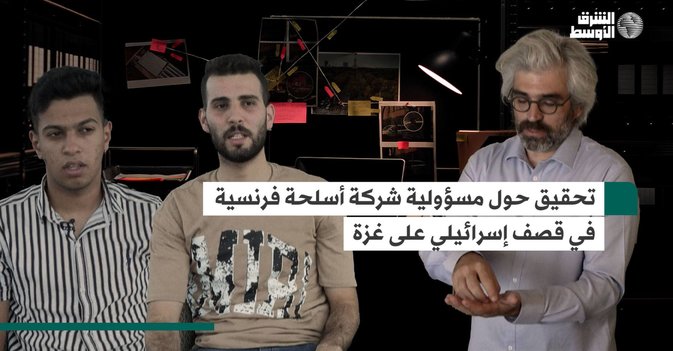 تحقيق حول مسؤولية شركة أسلحة فرنسية في قصف إسرائيلي على غزة