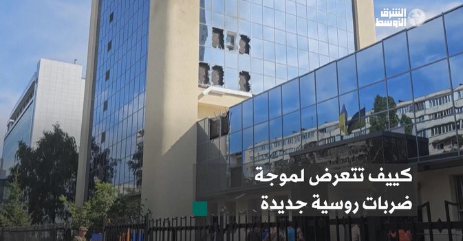 كييف تتعرض لموجة ضربات روسية جديدة