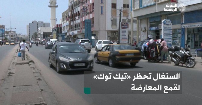 السنغال تحظر «تيك توك» لقمع المعارضة