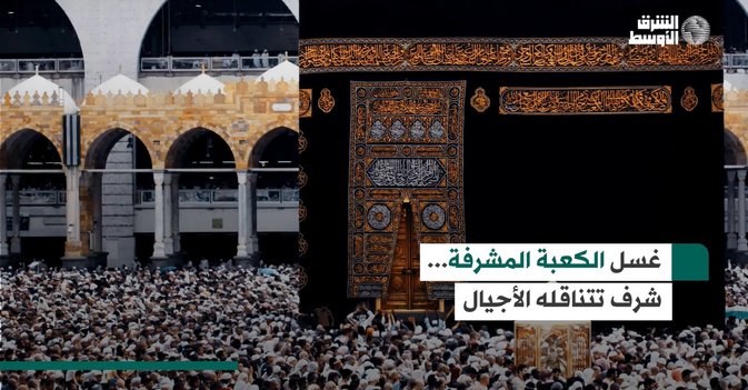 غسل الكعبة المشرفة... شرف تتناقله الأجيال