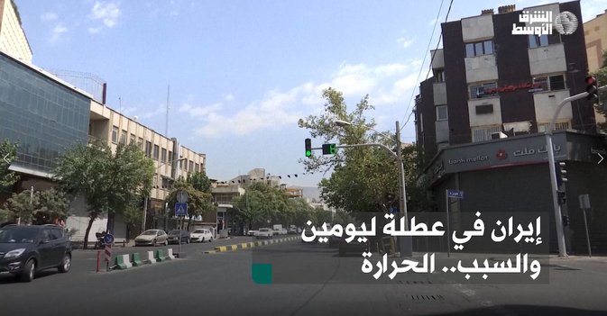 إيران في عطلة ليومين والسبب.. الحرارة