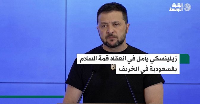 زيلينسكي يأمل في انعقاد قمة السلام بالسعودية في الخريف