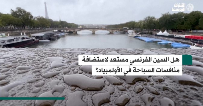 هل السين الفرنسي مستعد لاستضافة منافسات السباحة في الأولمبياد؟