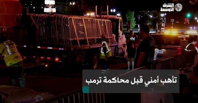 تأهب أمني قبل محاكمة ترمب