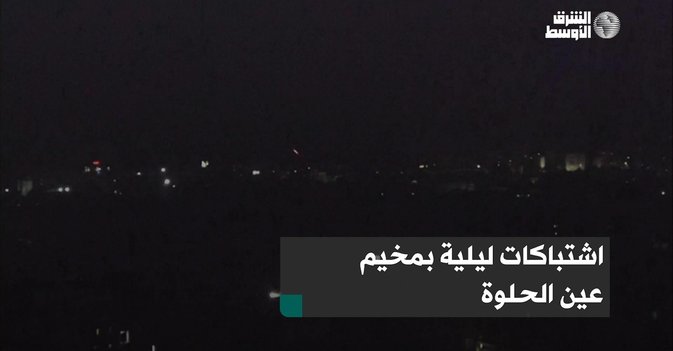 اشتباكات ليلية بمخيم عين الحلوة