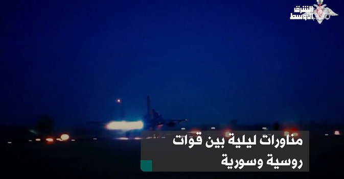 مناورات ليلية بين قوات روسية وسورية