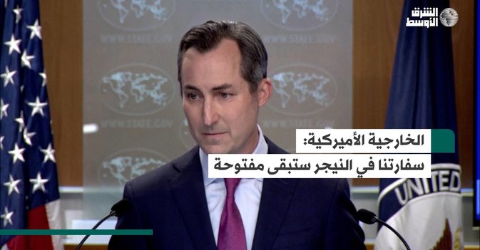 الخارجية الأميركية: سفارتنا في النيجر ستبقى مفتوحة