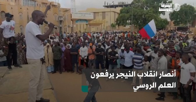 أنصار انقلاب النيجر يرفعون العلم الروسي