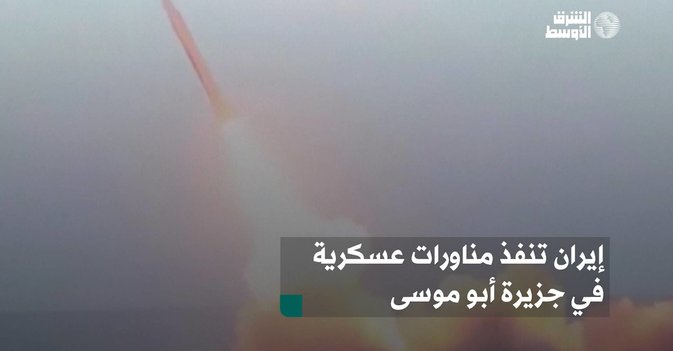 إيران تنفذ مناورات عسكرية في جزيرة أبو موسى