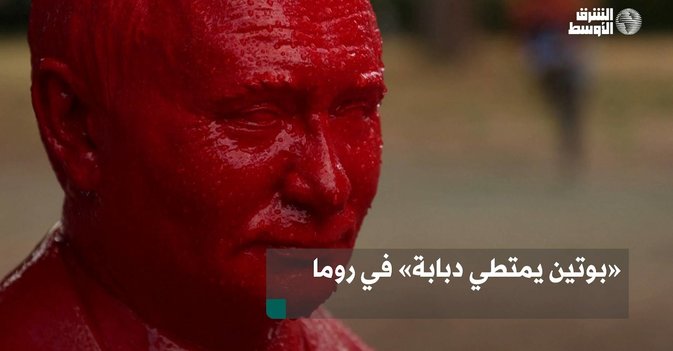 «بوتين يمتطي دبابة» في روما