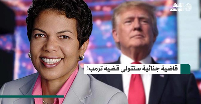 قاضية جنائية ستتولى قضية ترمب!
