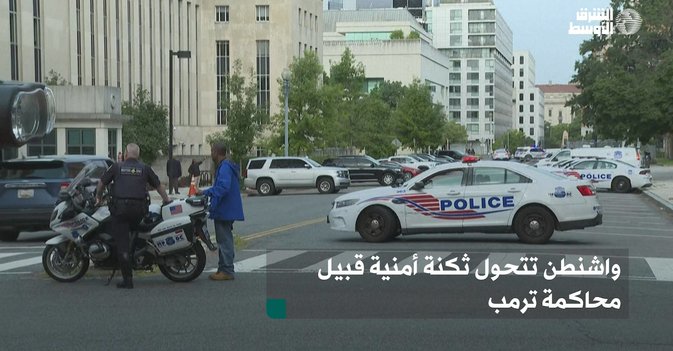 واشنطن تتحول ثكنة أمنية قبيل محاكمة ترمب