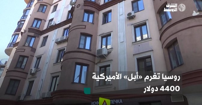 روسيا تغرم «أبل» الأميركية 4400 دولار