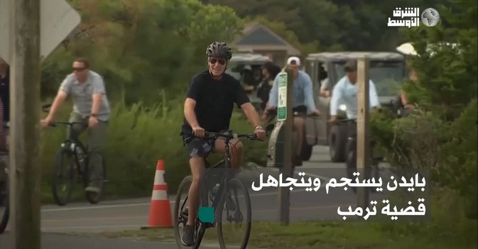 بايدن يستجم ويتجاهل قضية ترمب