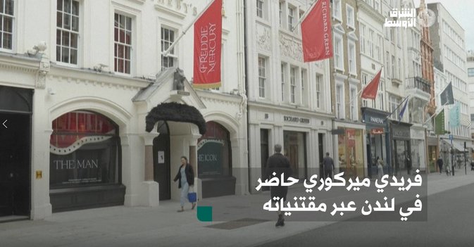 فريدي ميركوري حاضر في لندن عبر مقتنياته