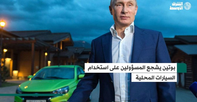 بوتين يشجع المسؤولين على استخدام السيارات المحلية