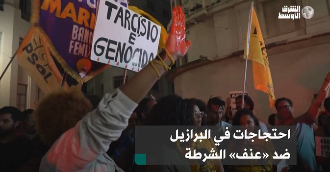 احتجاجات في البرازيل ضد «عنف» الشرطة