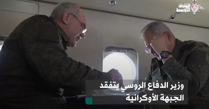 وزير الدفاع الروسي يتفقد الجبهة الأوكرانية