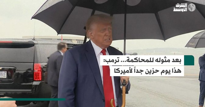 بعد مثوله للمحاكمة... ترمب: هذا يوم حزين جداً لأميركا
