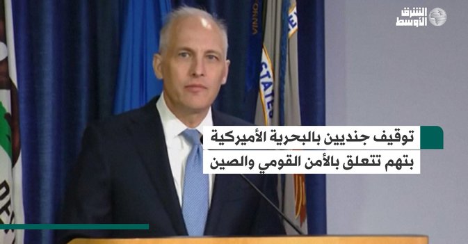 توقيف جنديين بالبحرية الأميركية بتهم تتعلق بالأمن القومي والصين