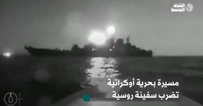 مسيرة بحرية أوكرانية تضرب سفينة روسية