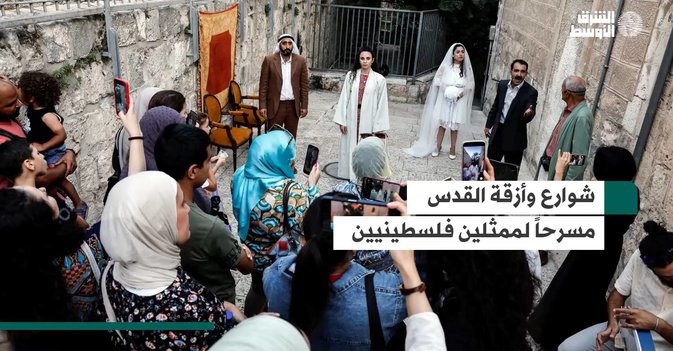 شوارع وأزقة القدس مسرحاً لممثلين فلسطينيين