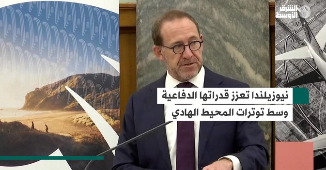 نيوزيلندا تعزز قدراتها الدفاعية وسط توترات المحيط الهادي
