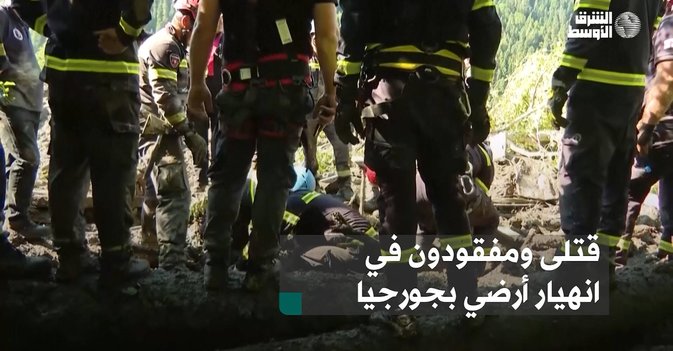 قتلى ومفقودون في انهيار أرضي بجورجيا