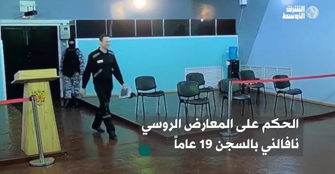الحكم على المعارض الروسي نافالني بالسجن 19 عاماً