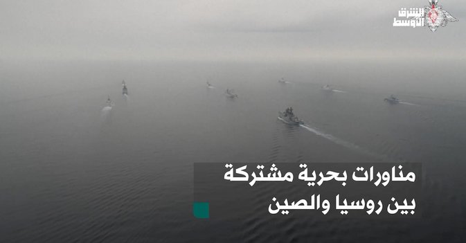 مناورات بحرية مشتركة بين روسيا والصين