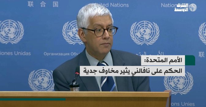 الأمم المتحدة: الحكم على نافالني يثير مخاوف جدية