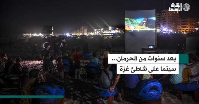 بعد سنوات من الحرمان... سينما على شاطئ غزة