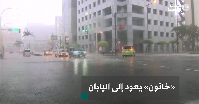 «خانون» يعود إلى اليابان