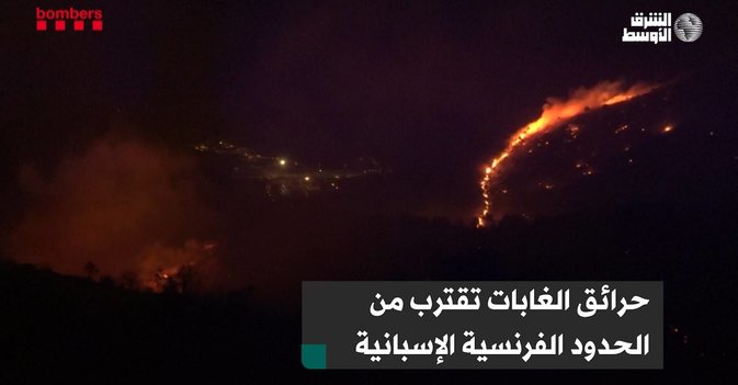 حرائق الغابات تقترب من الحدود الفرنسية الإسبانية